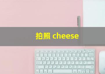 拍照 cheese